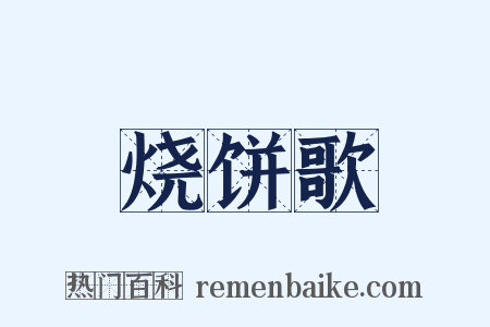 烧饼歌是什么意思的图片